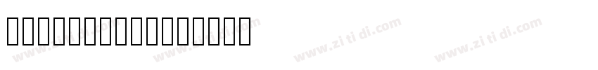 HeiseiMin W3字体转换